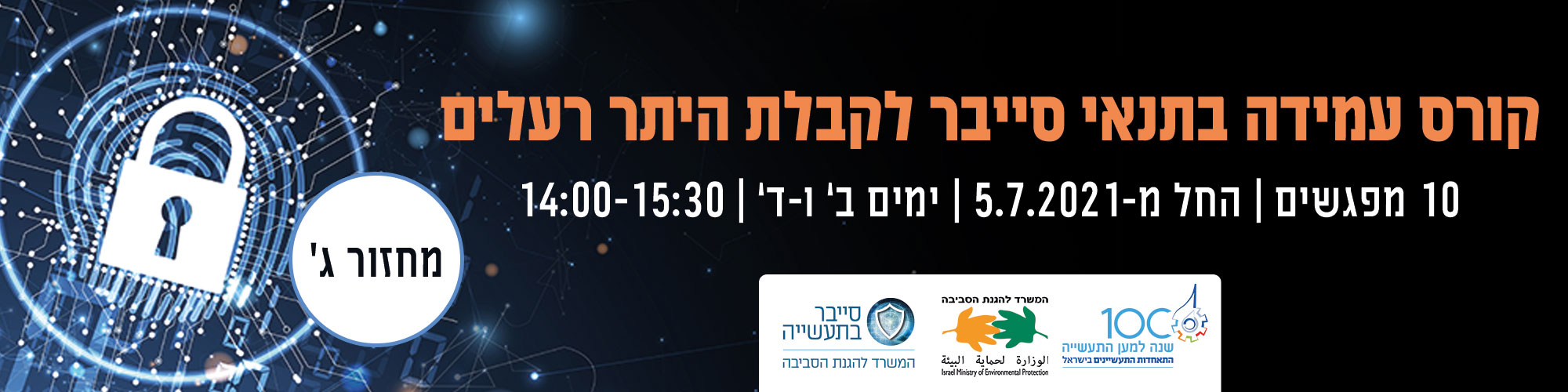 קורס עמידה בתנאי סייבר לקבלת היתר רעלים - מחזור ג'